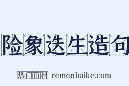 险象迭生造句是什么意思的图片